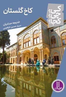 کتاب کاخ گلستان