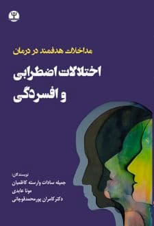 کتاب مداخلات هدفمند در درمان اختلالات اضطرابی و افسردگی — تصویر ۲