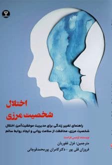 کتاب اختلال شخصیت مرزی