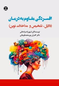 کتاب افسـردگی مقـاوم به درمـان