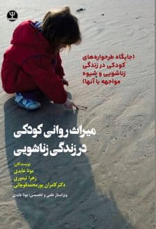کتاب میراث روانی کودکی در زندگی زناشویی — تصویر ۲