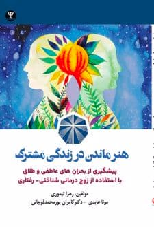کتاب هنر ماندن در زندگی مشترک