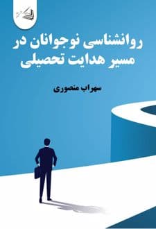 کتاب روانشناسی نوجوانان در مسیر هدایت تحصیلی