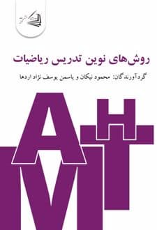 کتاب روش‌های نوین تدریس ریاضیات
