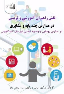 کتاب نقش راهبران آموزشی و تربیتی در مدارس چند پایه و عشایری — تصویر ۲