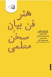 کتاب هنر فن بیان و سخن معلمی