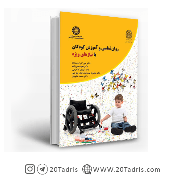 کتاب روانشناسی و آموزش کودکان با نیازهای ویژه — تصویر ۲