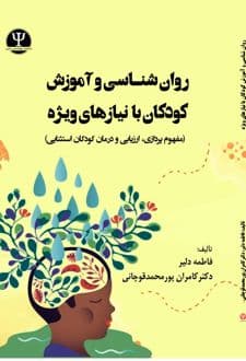 کتاب روانشناسی و آموزش کودکان با نیازهای ویژه