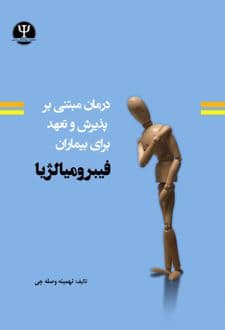 کتاب درمان مبتنی بر پذیرش و تعهد برای بیماران فیبرومیالژیا