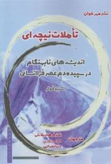 کتاب تاملات نیچه ای