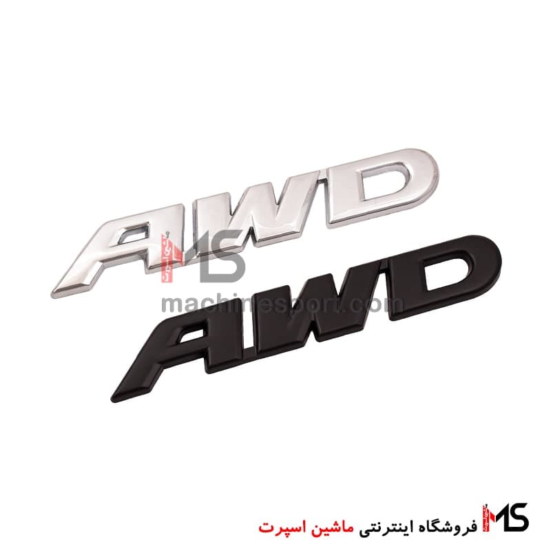 آرم نوشته AWD سایز بزرگ