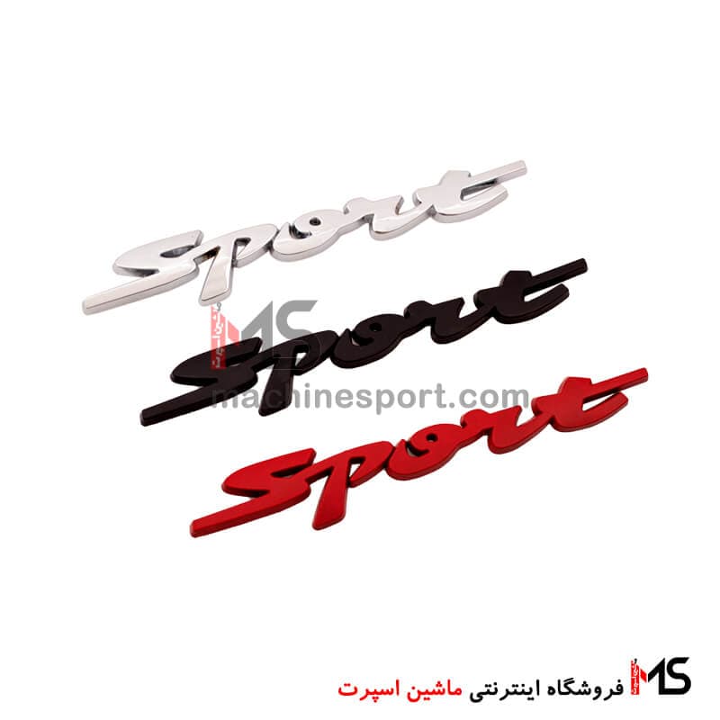 آرم نوشته اسپرت Sport فلزی