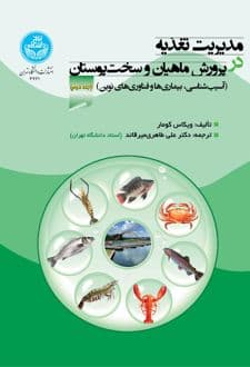 کتاب مدیریت تغذیه در پرورش ماهیان و سخت‌پوستان (جلد دوم)