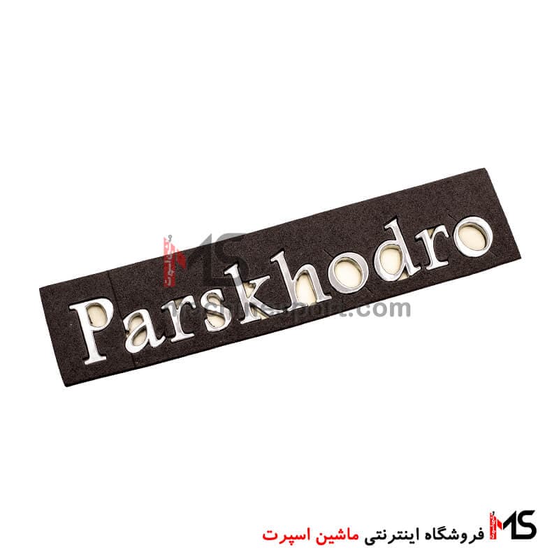 آرم نوشته پارس خودرو برلیانس Parskhodro