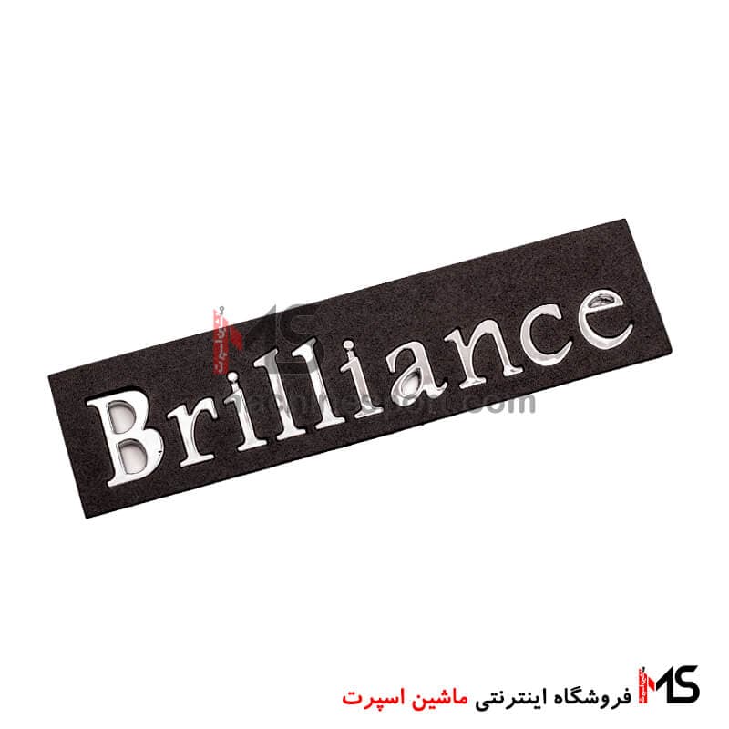 آرم نوشته برلیانس Brilliance