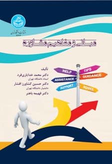 کتاب مبانی و مفاهیم مشاوره