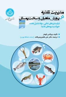 کتاب مدیریت تغذیه در پرورش ماهیان و سخت‌پوستان (جلد اول)