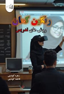 کتاب رنگین کمان روش های تدریس