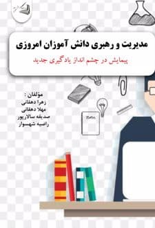 کتاب مدیریت و رهبری دانش‌آموزان امروزی