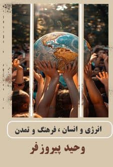 کتاب انرژی و انسان، فرهنگ تمدن