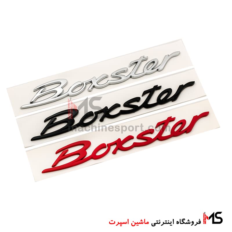 آرم نوشته باکستر Boxster پورشه