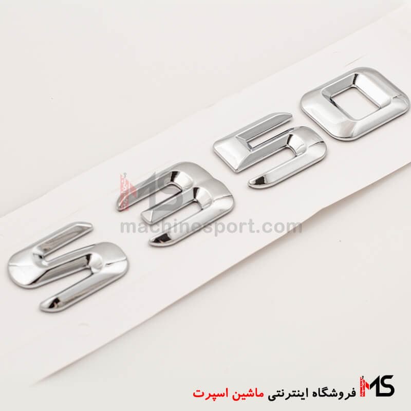 آرم نوشته S350 درب صندوق مرسدس بنز — تصویر ۳