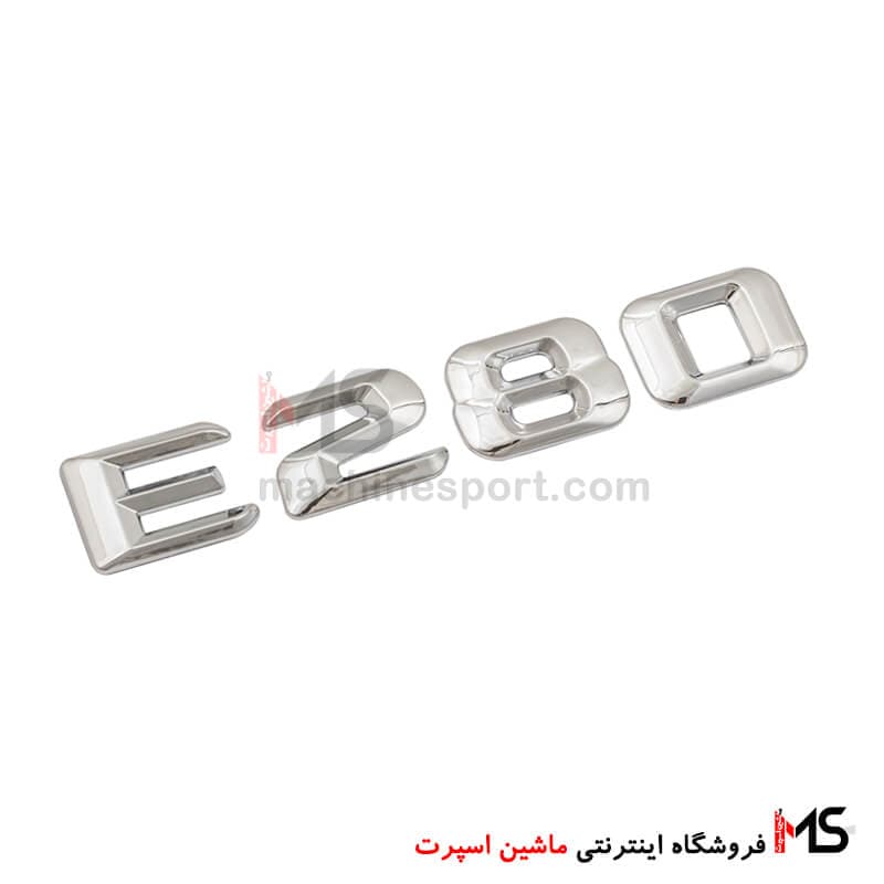 آرم نوشته E280 درب صندوق مرسدس بنز