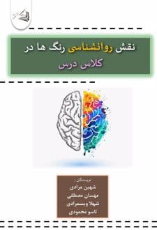 کتاب نقش روانشناسی رنگ ها در کلاس درس — تصویر ۲