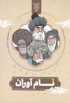 کتاب نام آوران