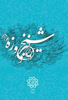 کتاب شیخ و فیروزه