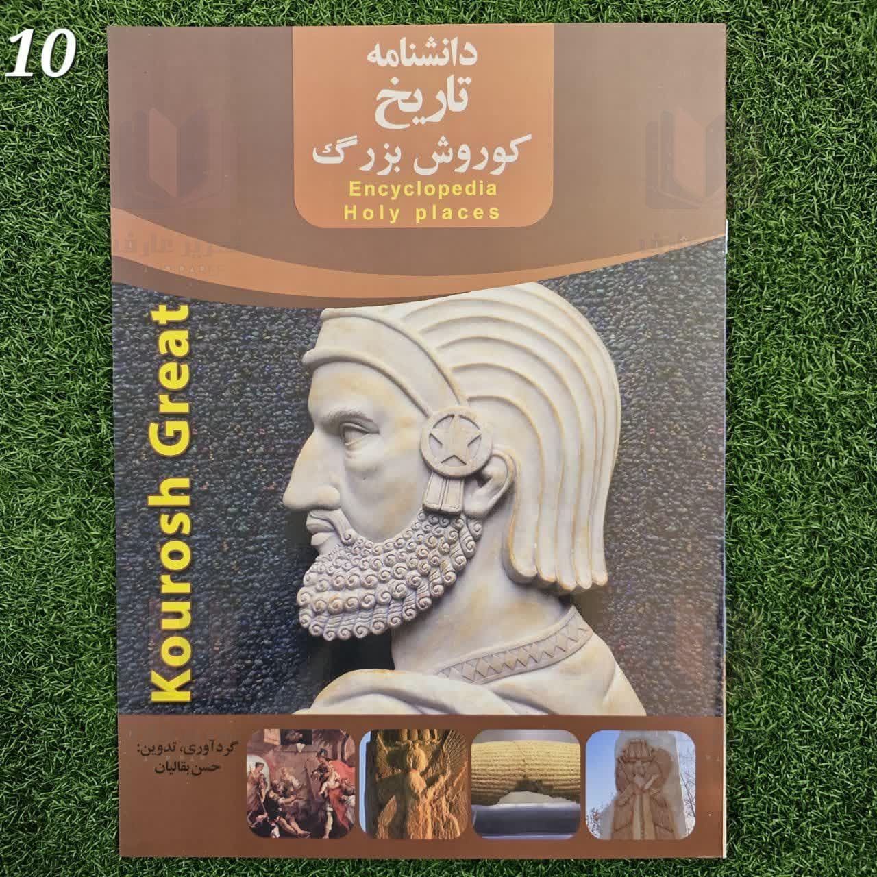 دانشنامه تاریخ کوروش بزرگ 10