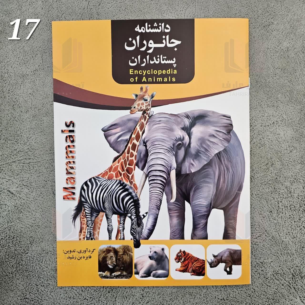 دانشنامه جانوران پستانداران 17