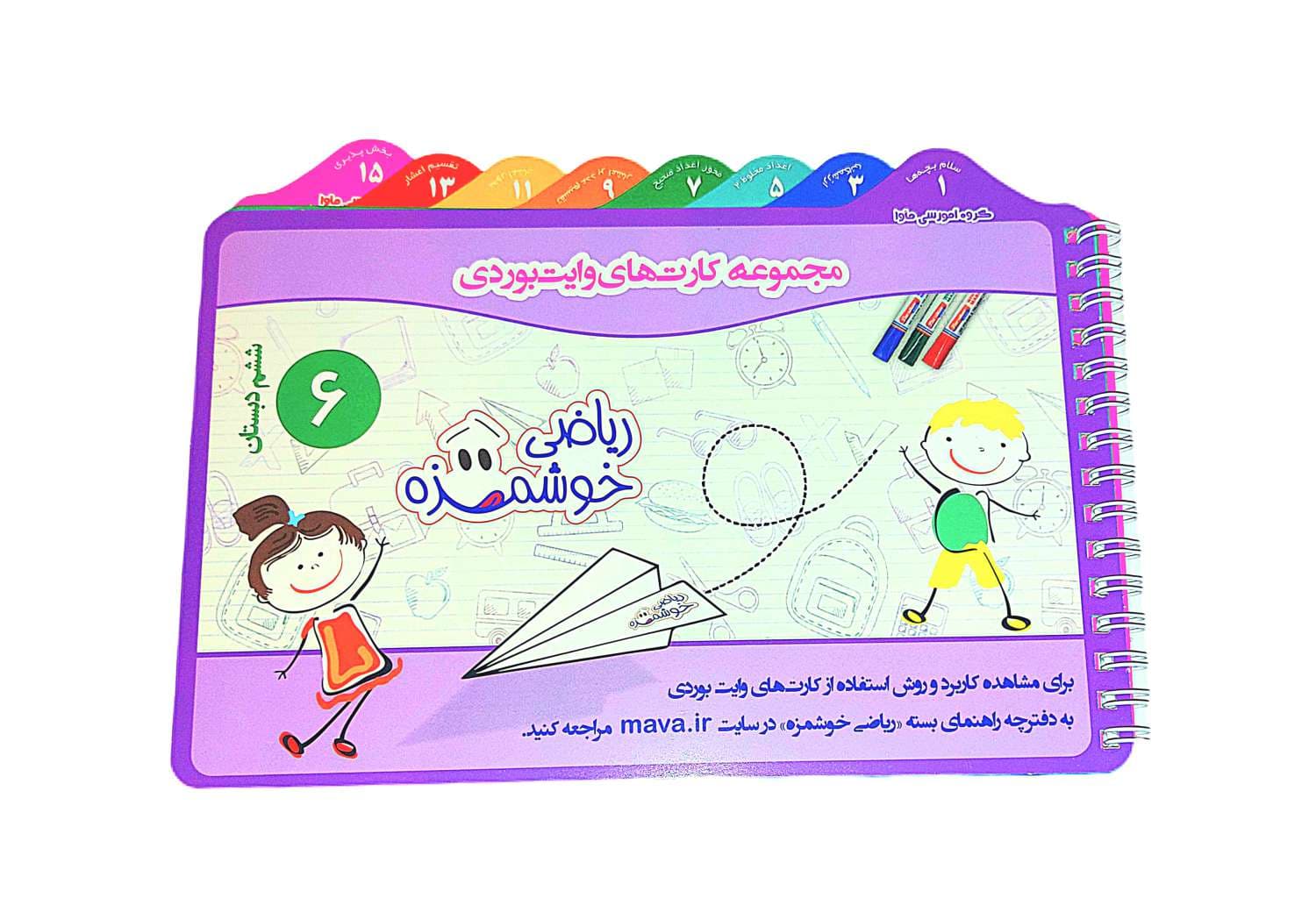 مجموعه کارتهای وایت بردی کلاس ششم ماوا