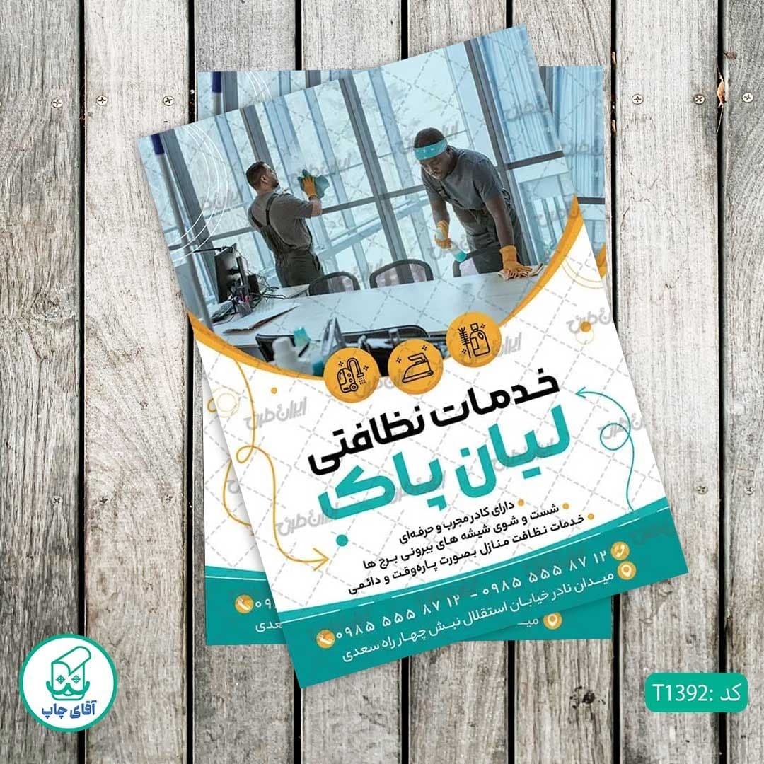 چاپ تراکت تحریر رنگی طرح شرکت خدمات نظافتی کد T1392