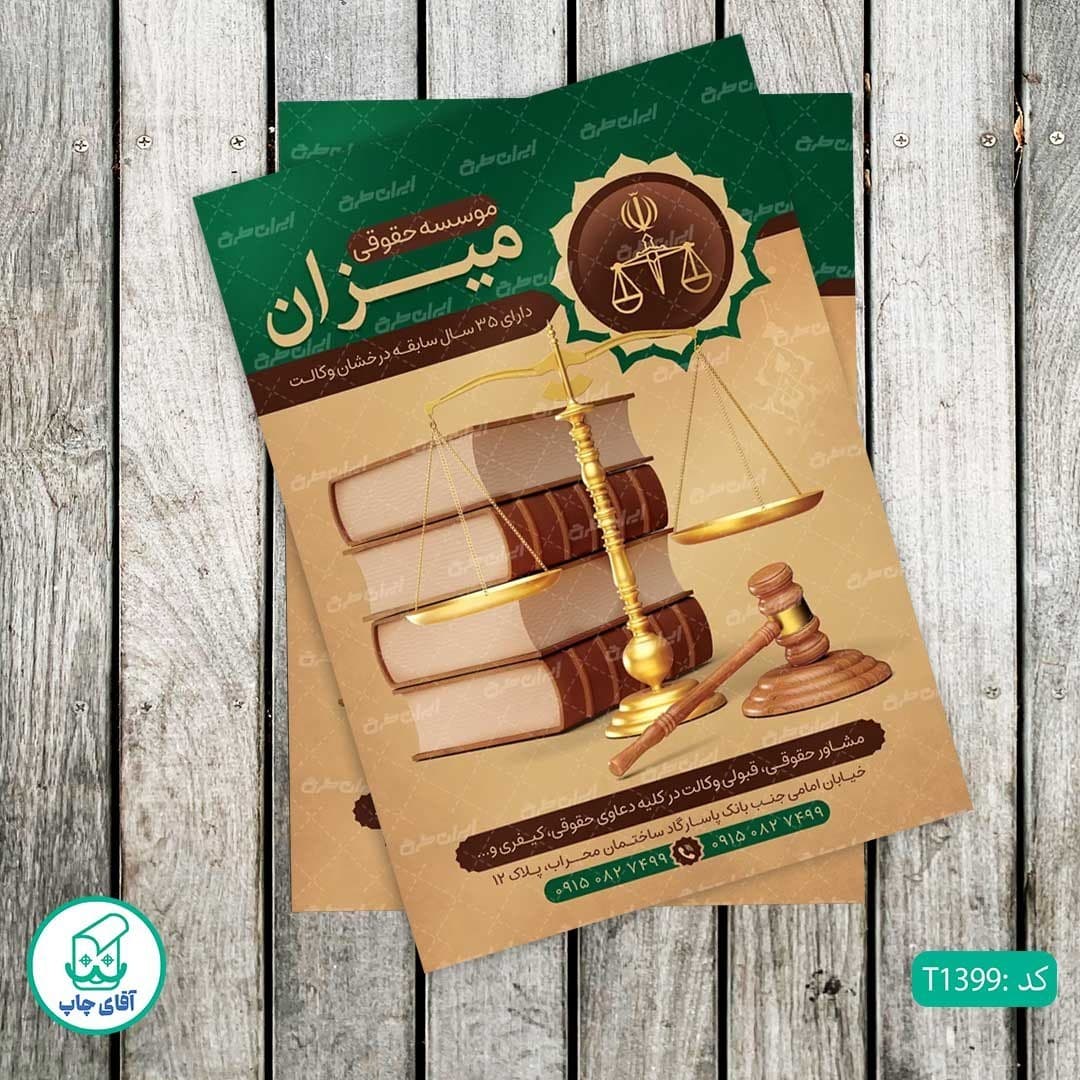 چاپ تراکت گلاسه رنگی طرح دفتر وکالت کد T1399