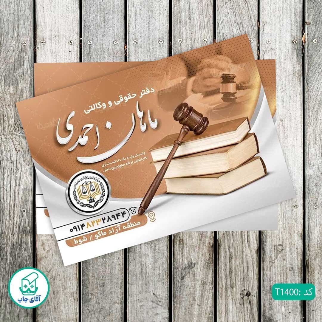 چاپ تراکت گلاسه رنگی طرح دفتر وکالت کد T1400