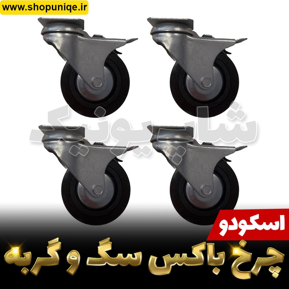 چرخ باکس حمل هوایی اسکودو MPS ست 4 تایی کد shg725