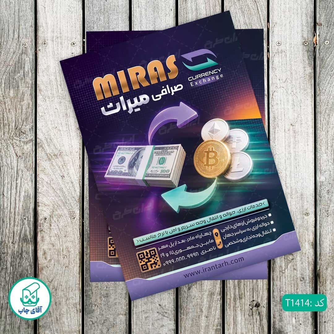 چاپ تراکت گلاسه رنگی طرح صرافی کد T1414