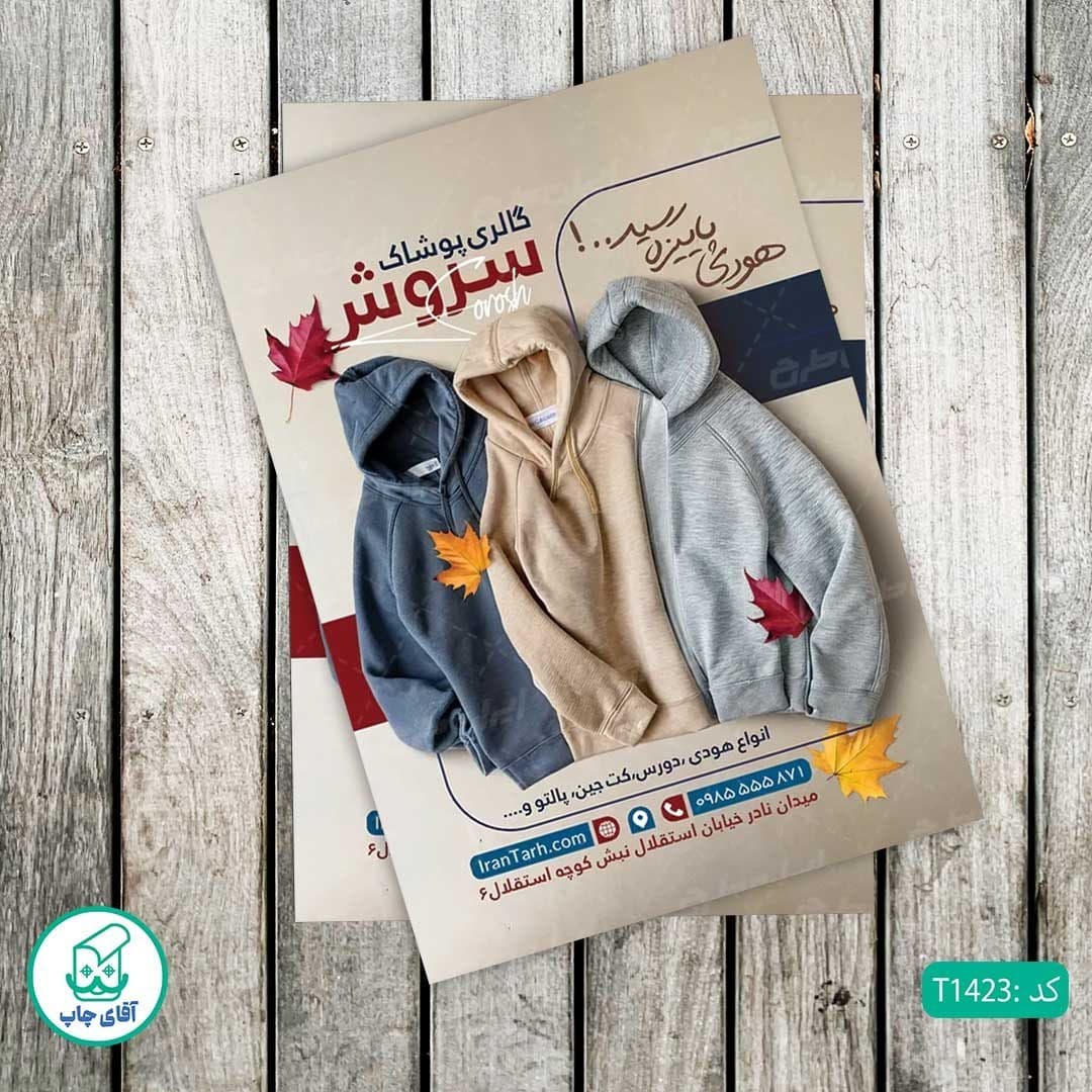 چاپ تراکت گلاسه رنگی طرح فروشگاه پوشاک مردانه کد T1423