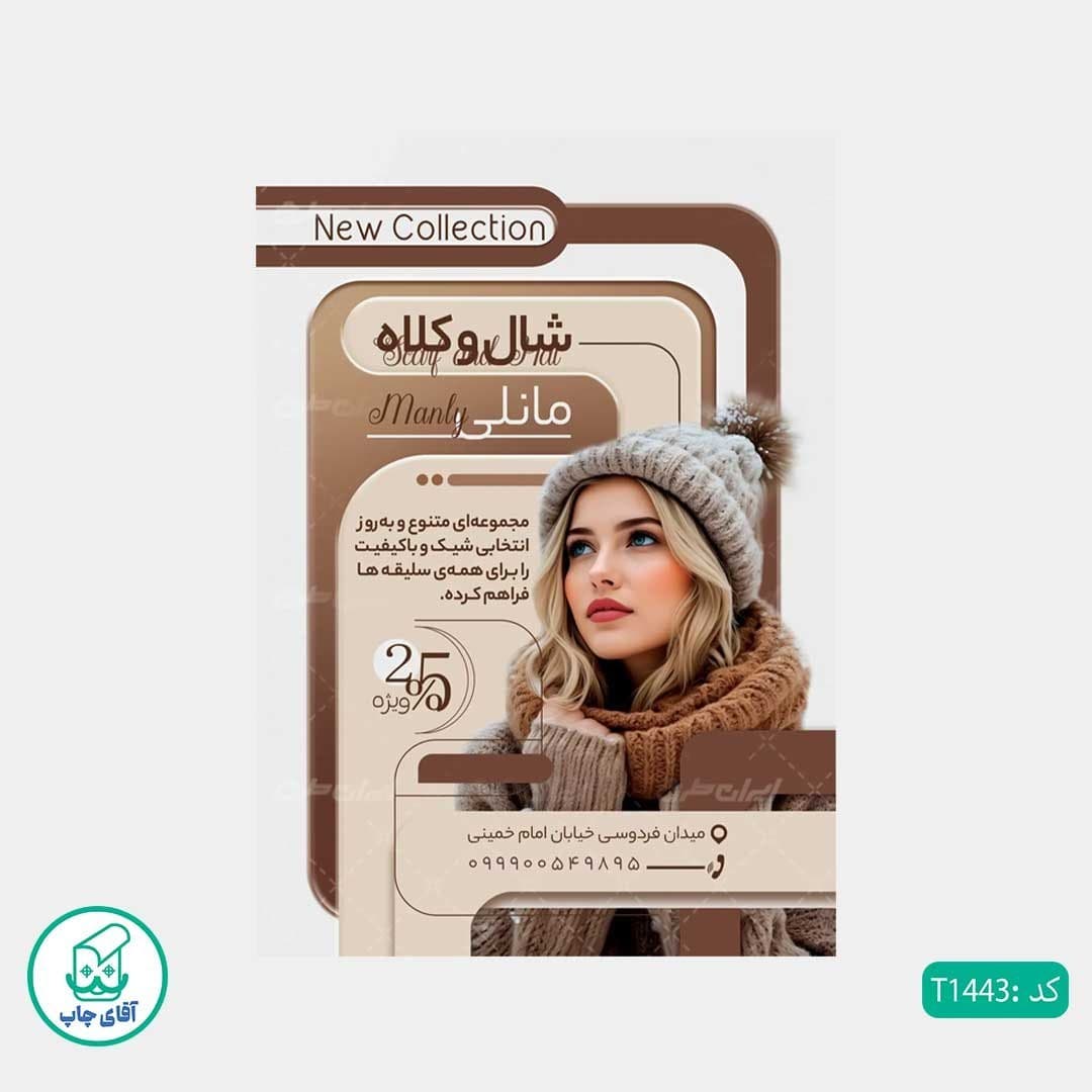 چاپ تراکت تحریر رنگی طرح فروشگاه شال و کلاه کد T1443