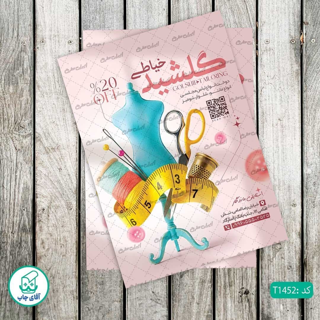 چاپ تراکت تحریر رنگی طرح خیاطی کد T1452