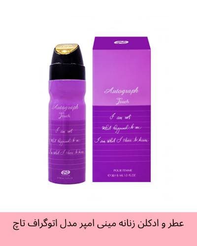 عطر و ادکلن زنانه مینی امپر مدل اتوگراف تاچ (گودگرل) حجم 30 میل