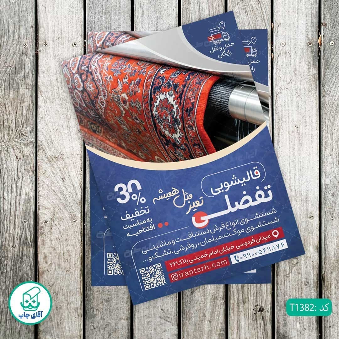 چاپ تراکت گلاسه رنگی طرح قالیشویی کد T1382