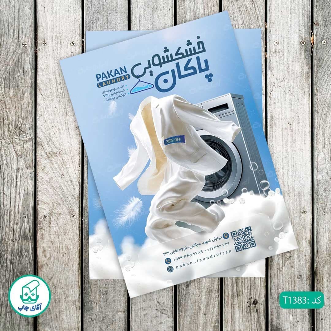 چاپ تراکت تحریر رنگی طرح خشکشویی کد T1383