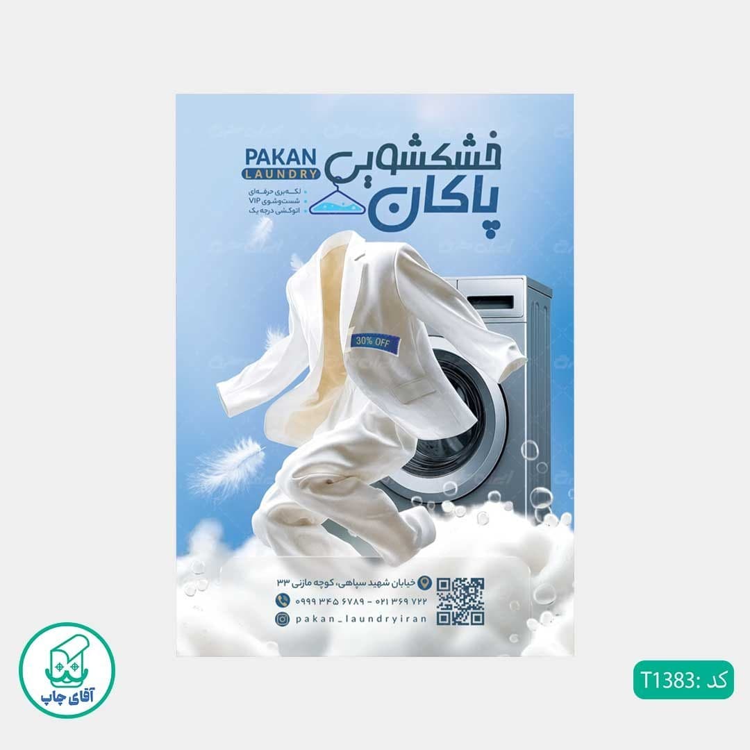 چاپ تراکت گلاسه رنگی طرح خشکشویی کد T1383 — تصویر ۳