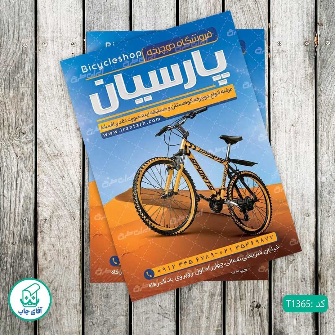 چاپ تراکت تحریر رنگی طرح فروشگاه دوچرخه کد T1365