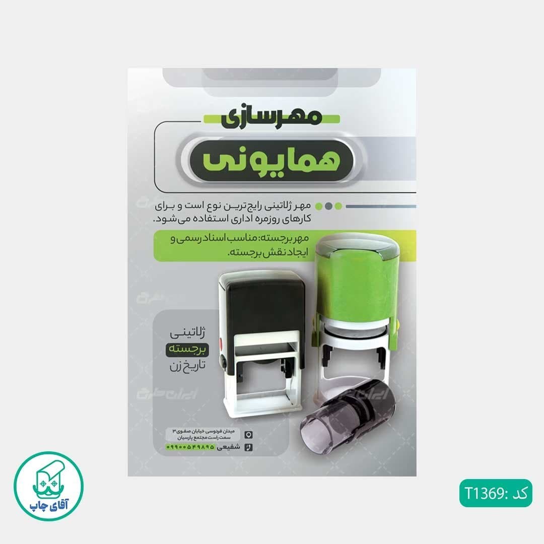 چاپ تراکت گلاسه رنگی طرح مهرسازی کد T1369 — تصویر ۳