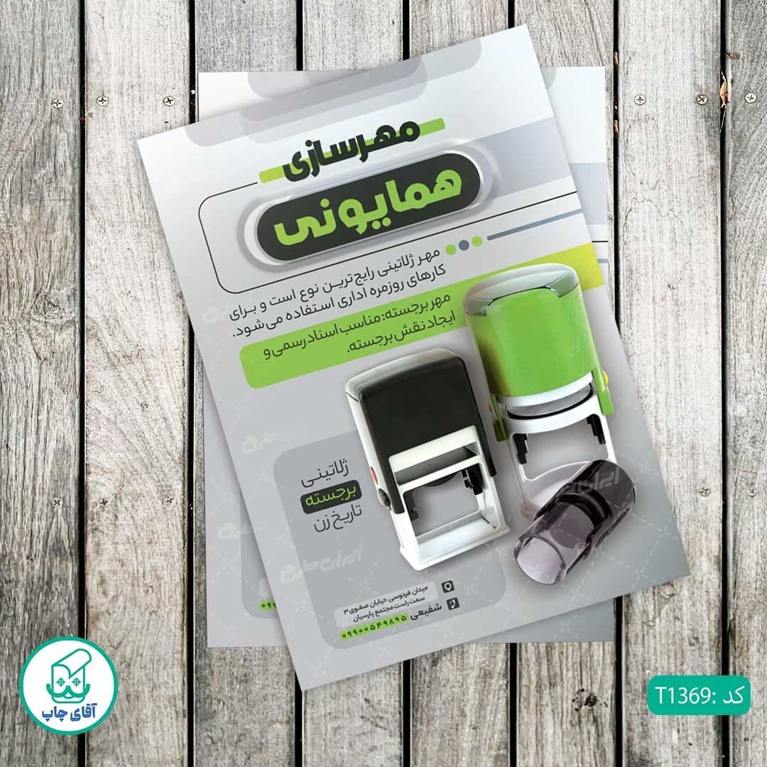 چاپ تراکت گلاسه رنگی طرح مهرسازی کد T1369