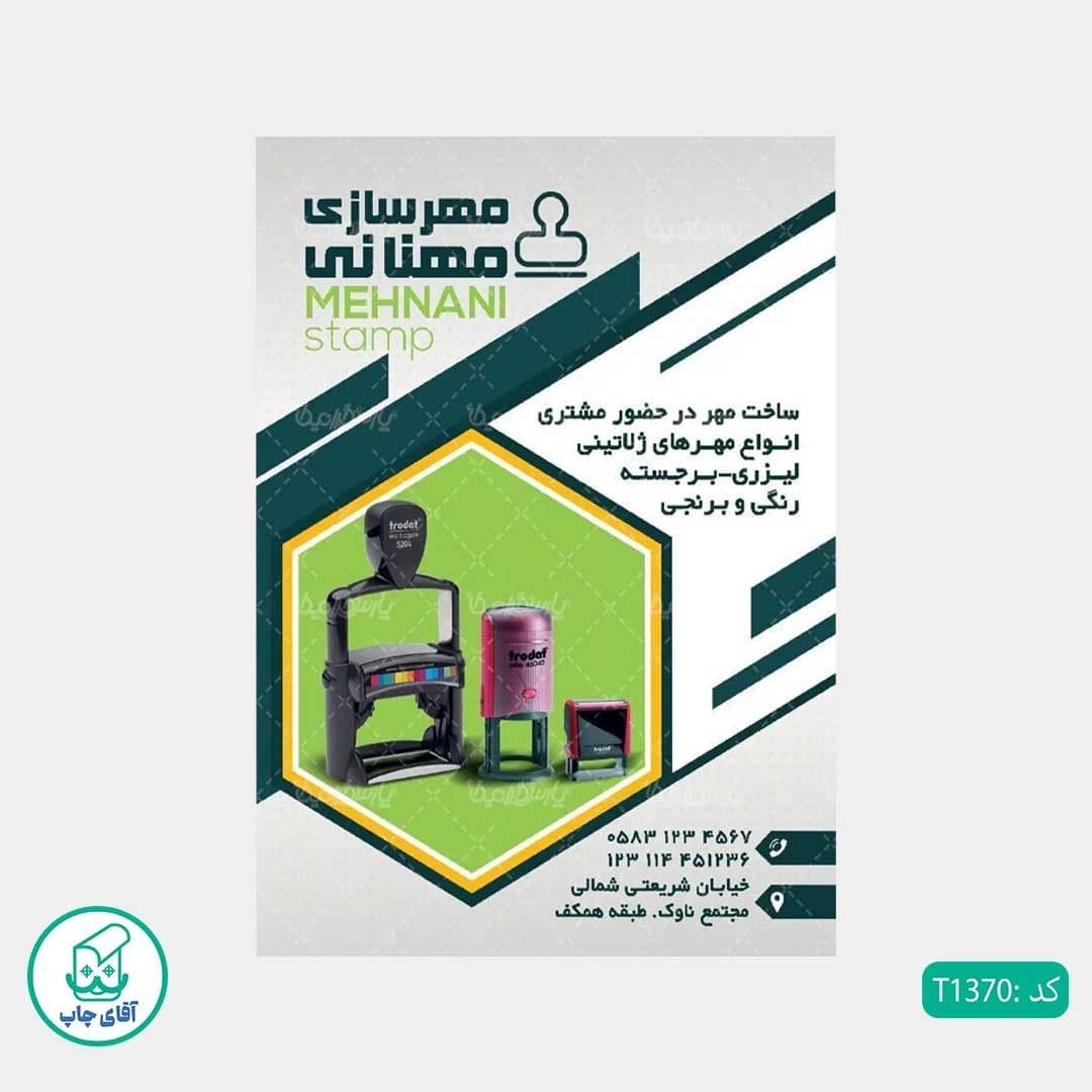 چاپ تراکت تحریر رنگی طرح مهرسازی کد T1370 — تصویر ۳