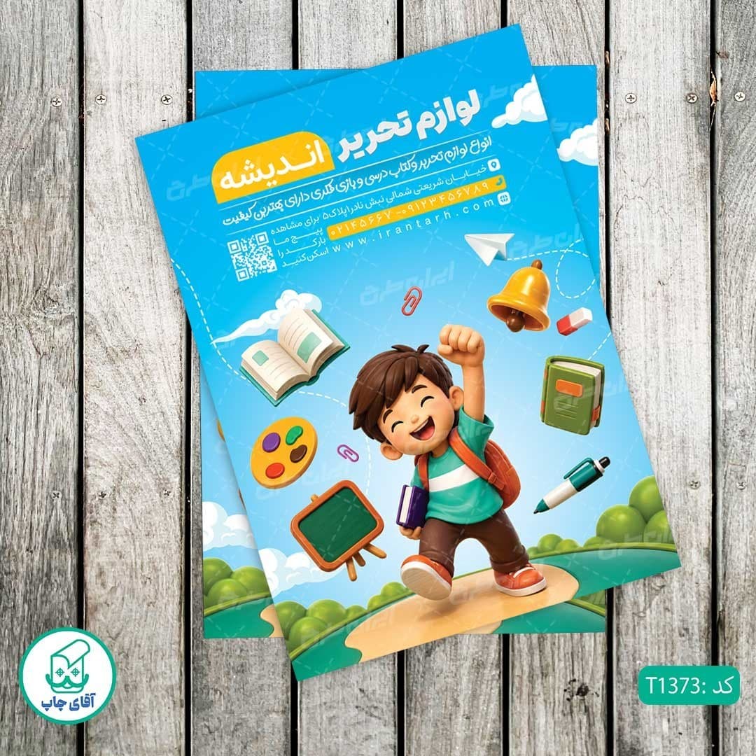 چاپ تراکت تحریر رنگی طرح فروشگاه لوازم تحریر کد T1373